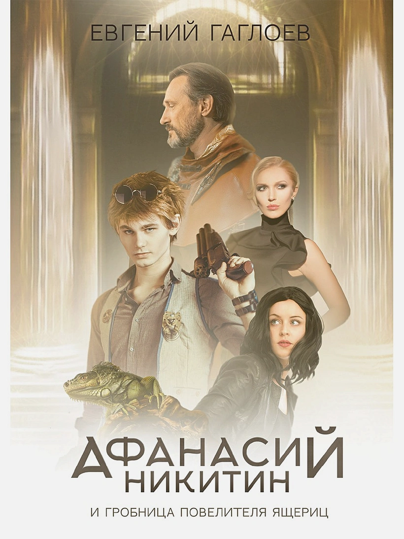Книга Афанасий Никитин и Гробница Повелителя ящериц